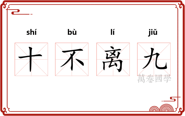 十不离九 十不离九