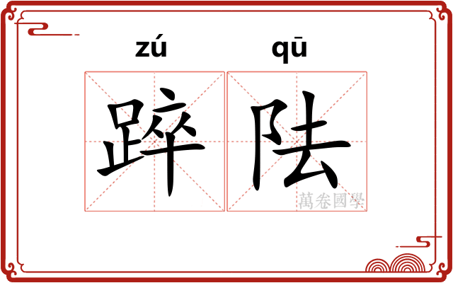 踤阹