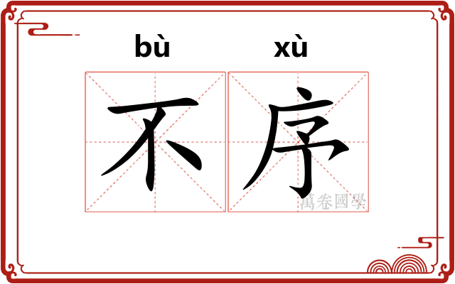 不序