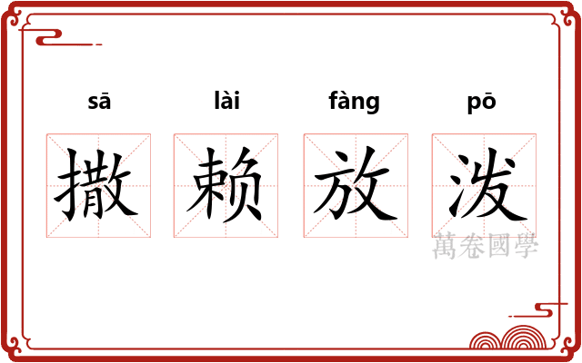 撒赖放泼