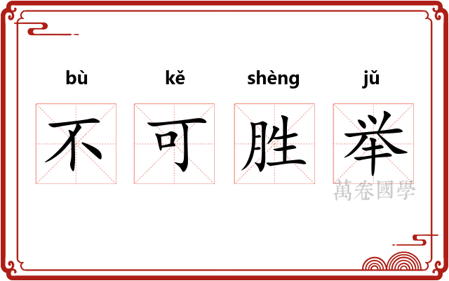 不可胜举