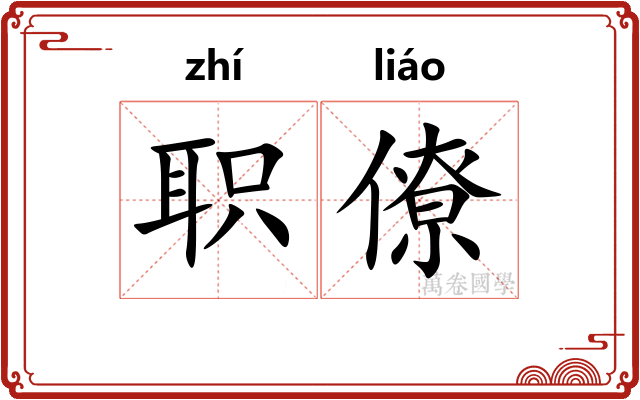 职僚