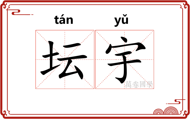 坛宇
