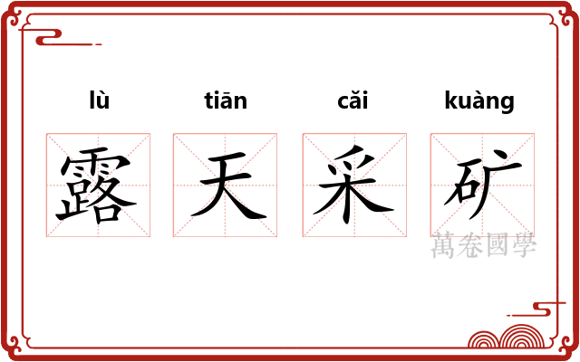 露天采矿