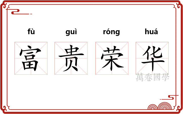 富贵荣华 富贵荣华