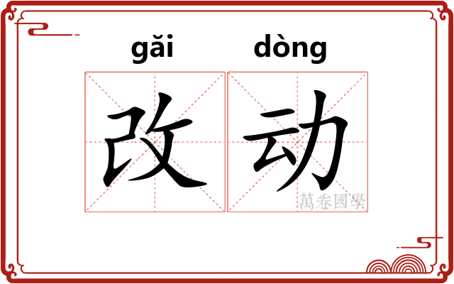 改动