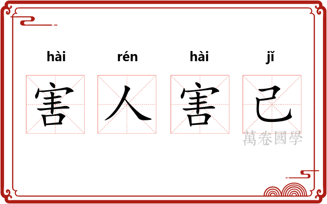 害人害己