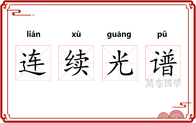 连续光谱