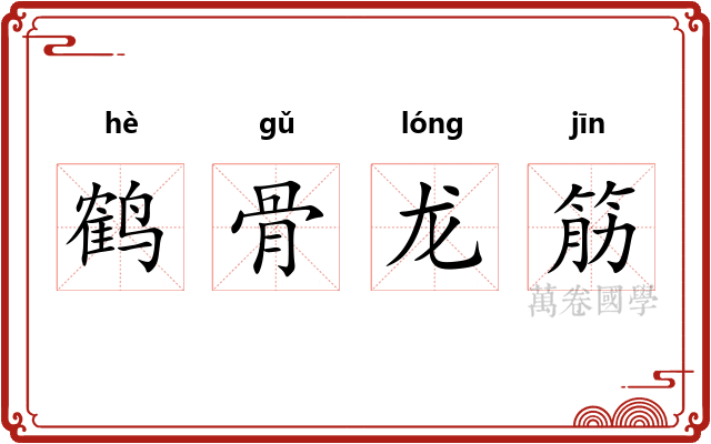 鹤骨龙筋 鹤骨龙筋