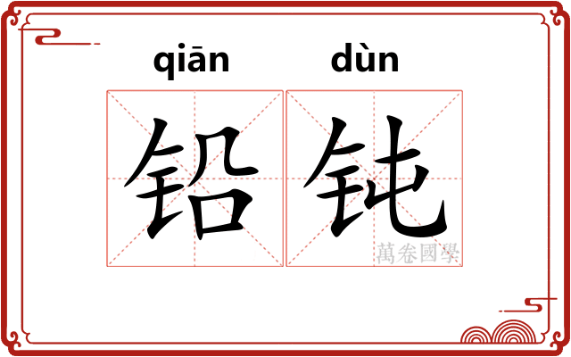 铅钝