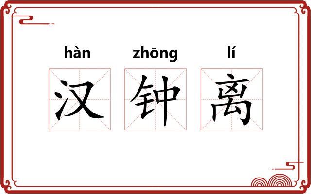 汉钟离