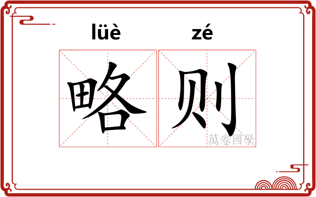 略则