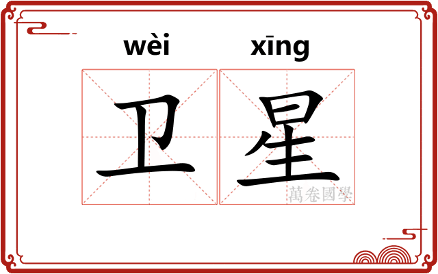 卫星