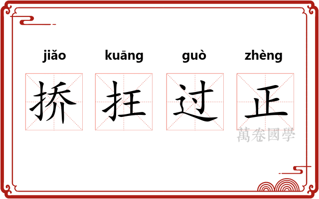 挢抂过正