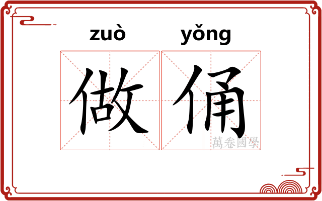 做俑