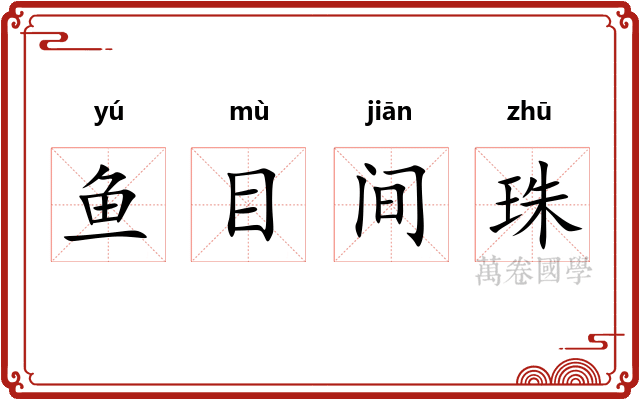 鱼目间珠