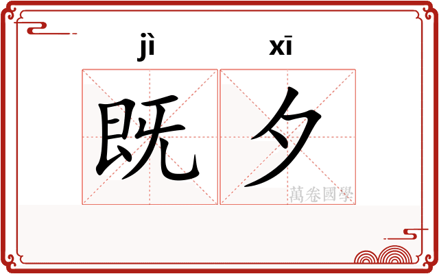 既夕