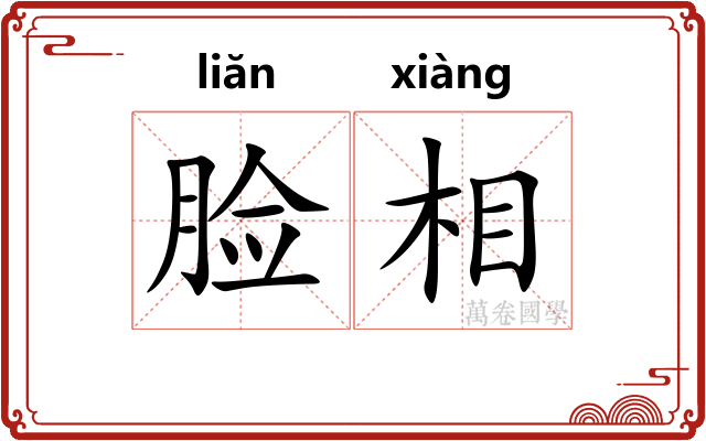 脸相 脸相