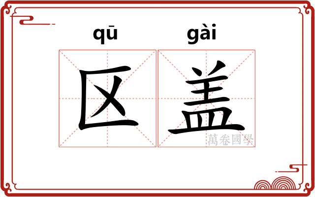 区盖