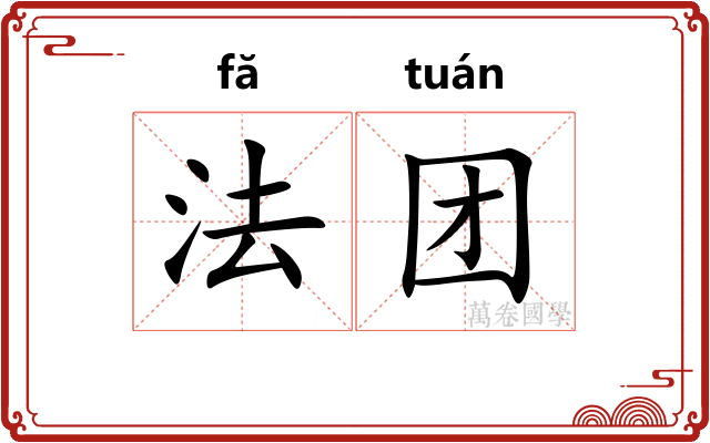 法团 法团