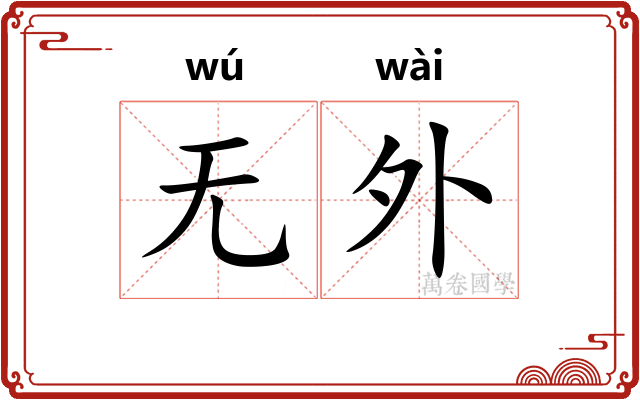无外
