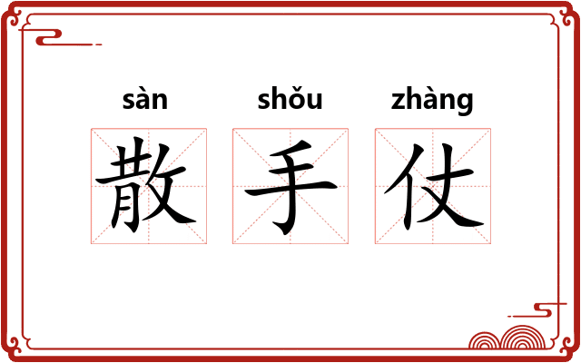 散手仗