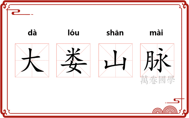 大娄山脉 大娄山脉