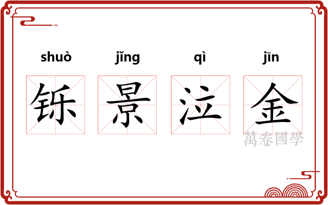 铄景泣金