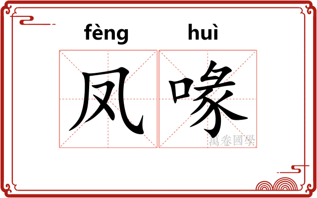 凤喙
