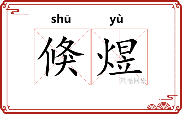 倏煜