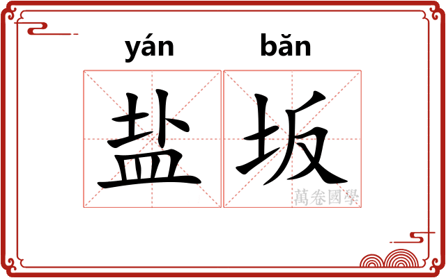 盐坂