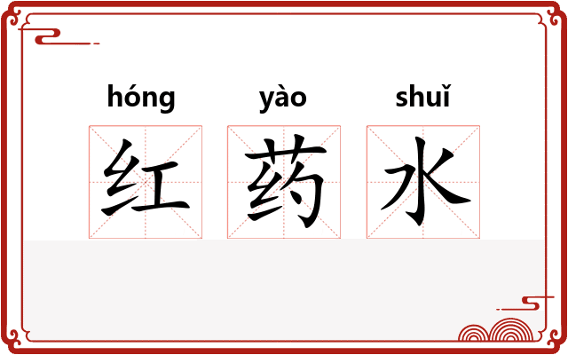 红药水