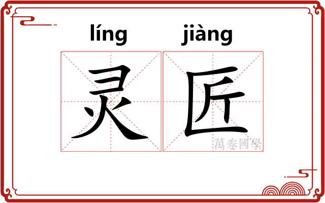灵匠