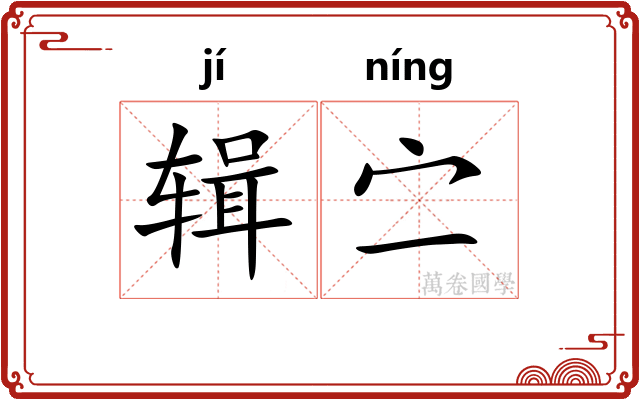 辑㝉