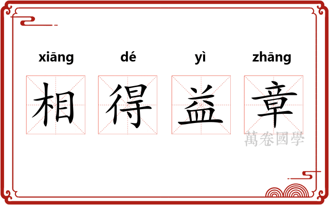 相得益章