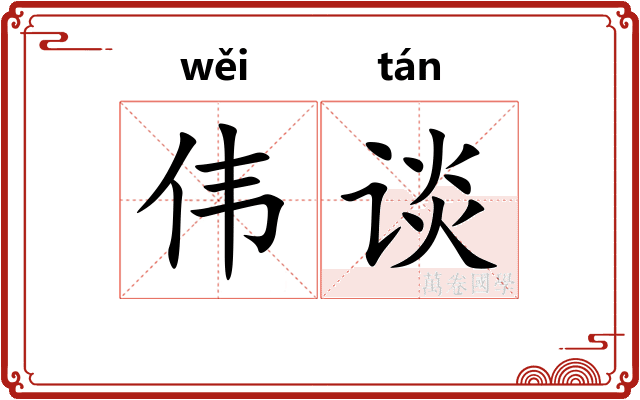 伟谈