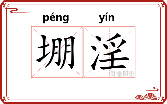 堋淫
