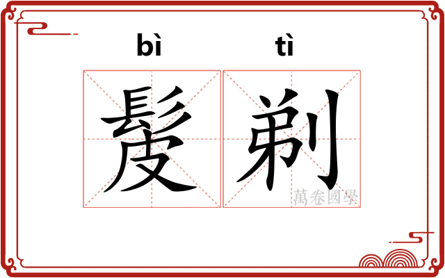 髲剃