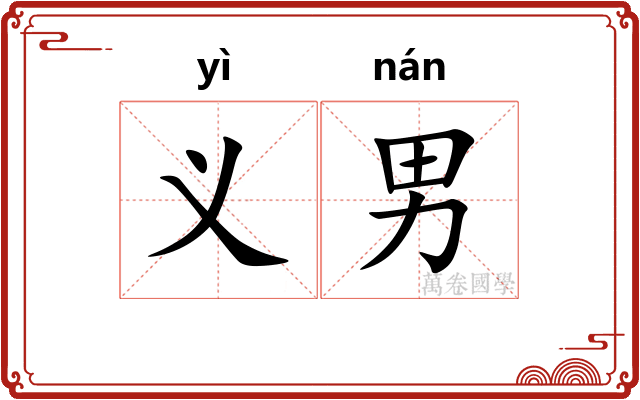 义男