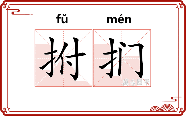 拊扪