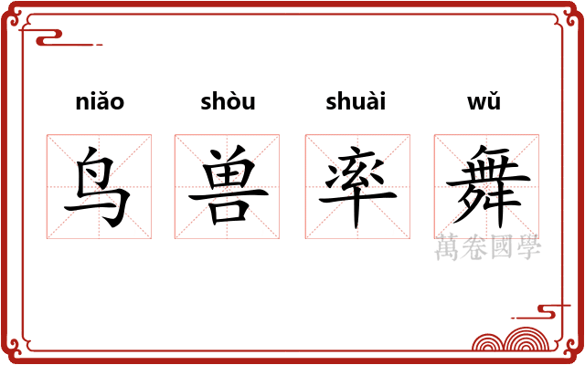 鸟兽率舞