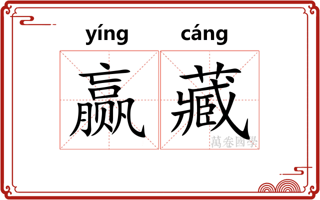 赢藏