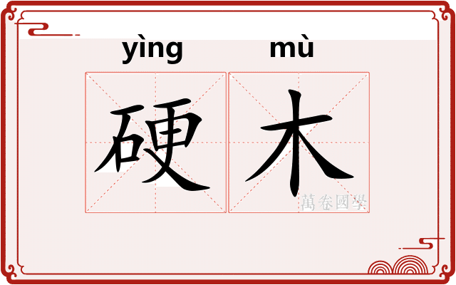 硬木 硬木