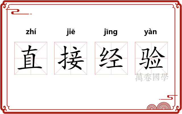 直接经验