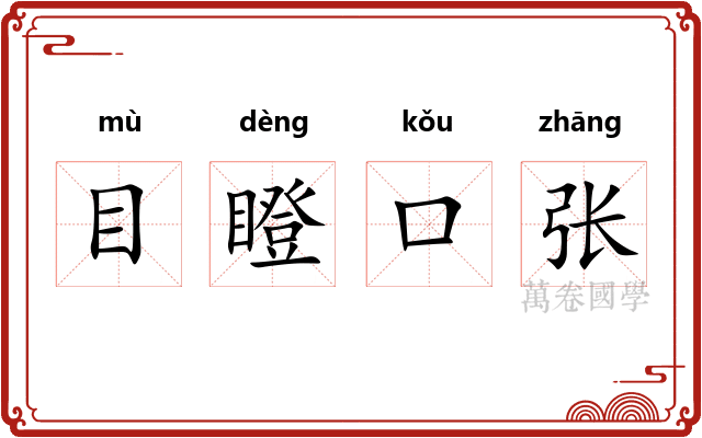 目瞪口张