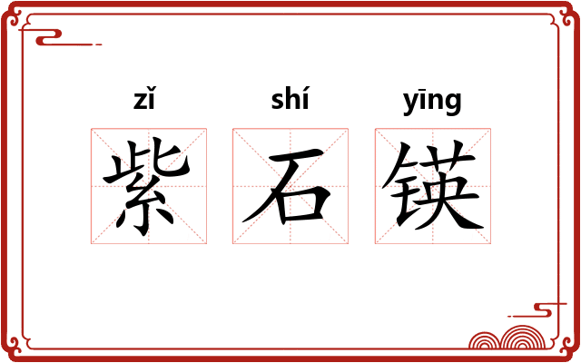 紫石锳