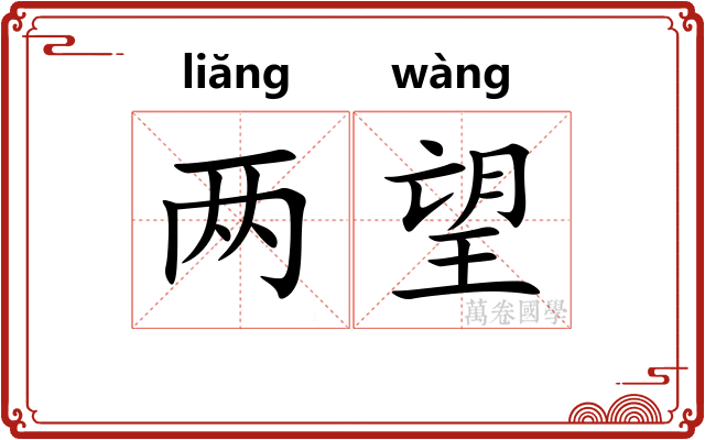 两望