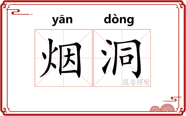 烟洞