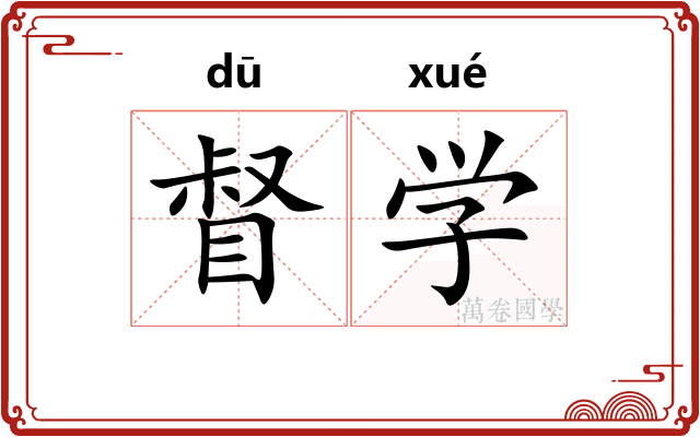 督学