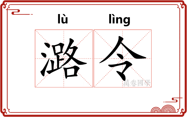 潞令